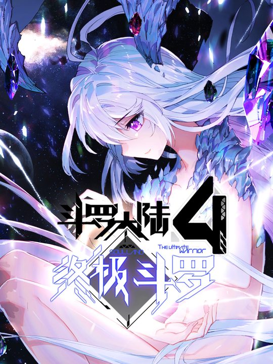 斗罗大陆4终极斗罗封面