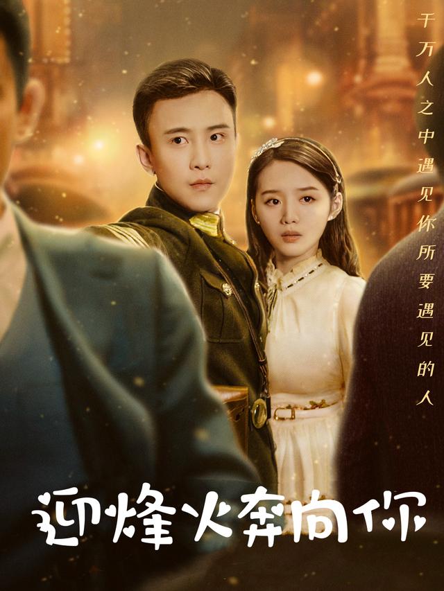 迎烽火奔向你封面