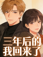 三年后的我回来了封面