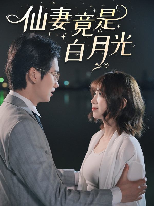 仙妻竟是白月光封面
