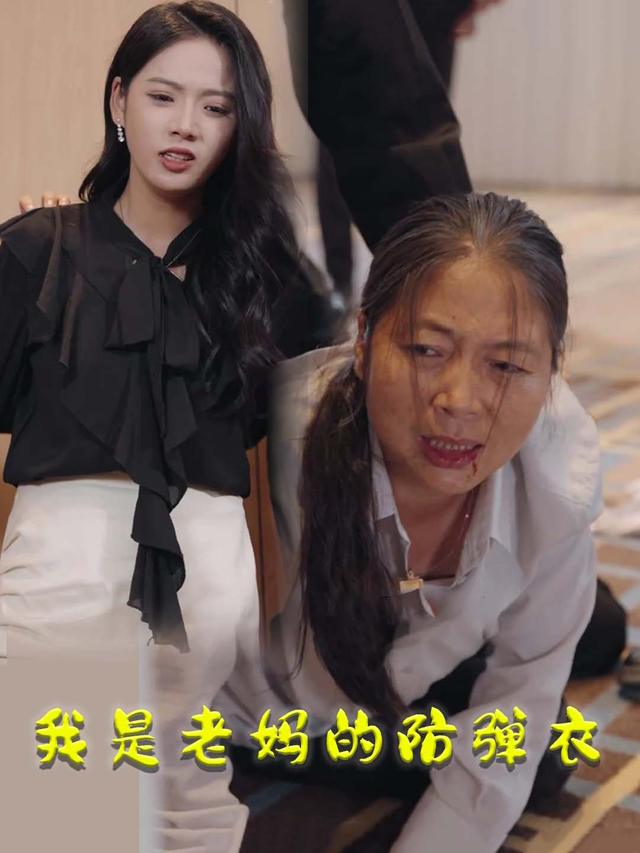 我是老妈的防弹衣封面