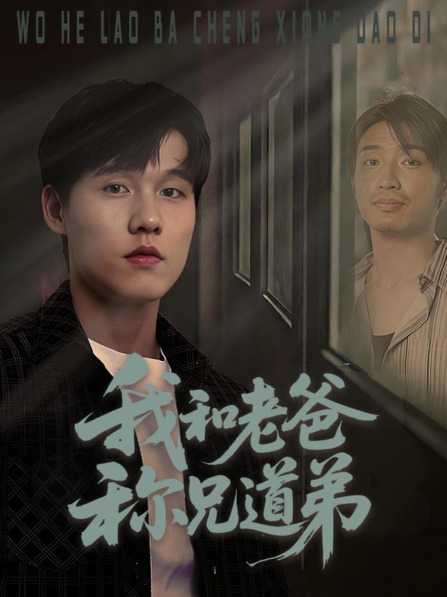 我和老爸称兄道弟封面