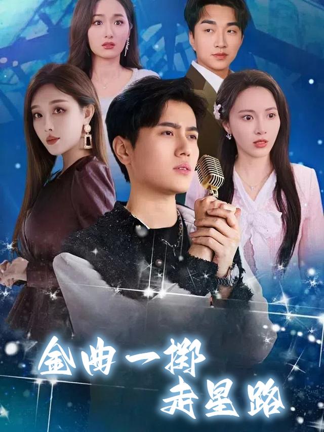 金曲一掷走星路封面