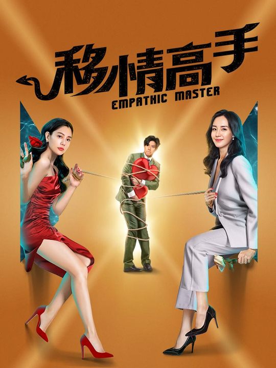 移情高手封面