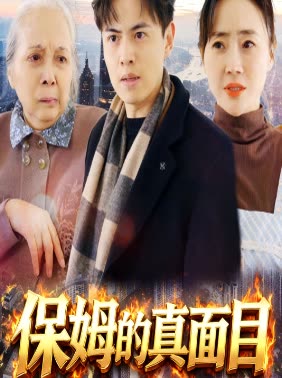 保姆的真面目封面