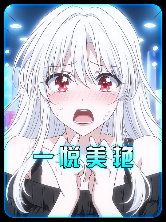 一悦美艳封面