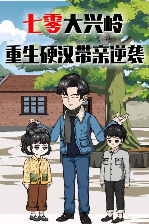七零大兴岭:重生硬汉带亲逆袭封面