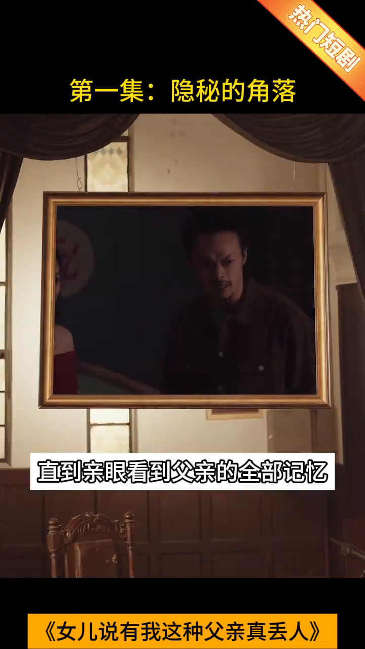 女儿说有我这种父亲真丢人封面