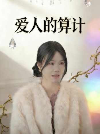 爱人的算计封面