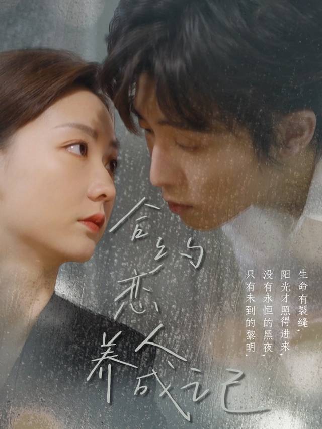 合约恋人养成记封面