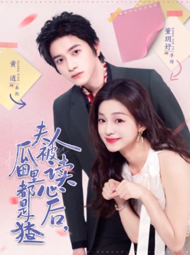 夫人被读心后，瓜田里都是猹封面