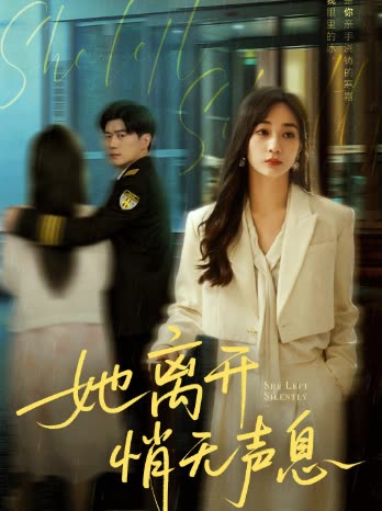 她离开悄无声息封面