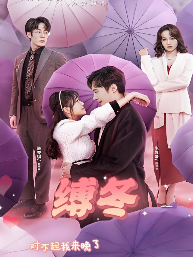 缚冬封面