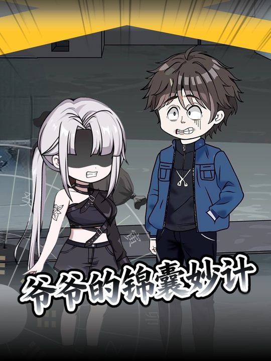 爷爷的锦囊妙计封面