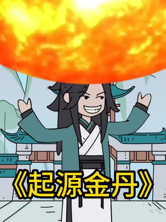 起源金丹封面