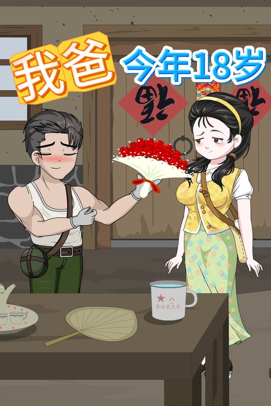 我爸今年18岁封面