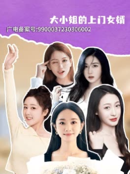 大小姐的上门女婿封面