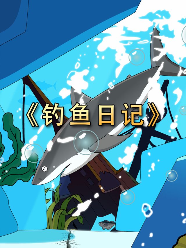钓鱼日记封面