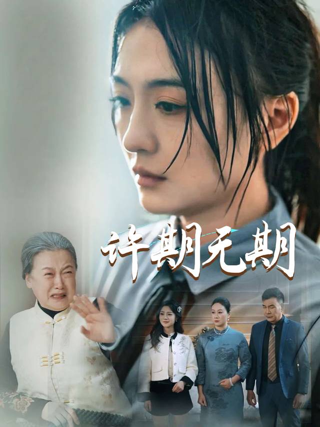 许期无期封面
