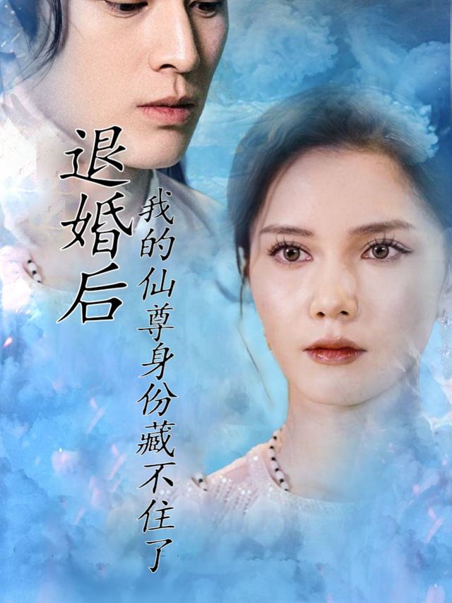 退婚后我的仙尊身份藏不住了封面