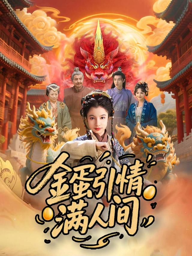 金蛋引情满人间封面