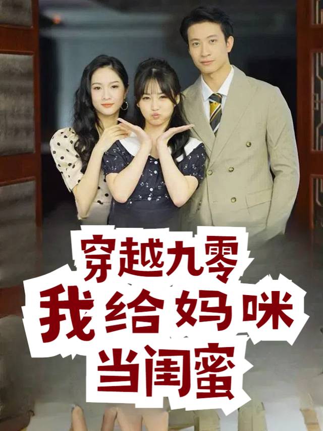 穿越九零我给妈咪当闺蜜封面