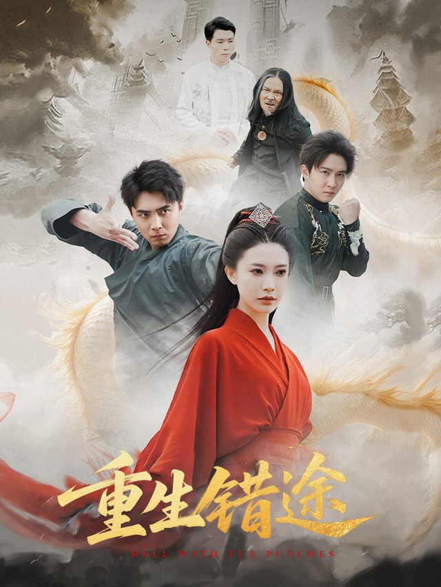 重生错途封面