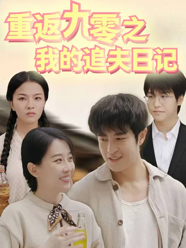重返90之我的追夫日记封面