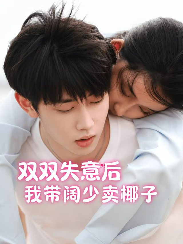 双双失意后,我带阔少卖椰子封面