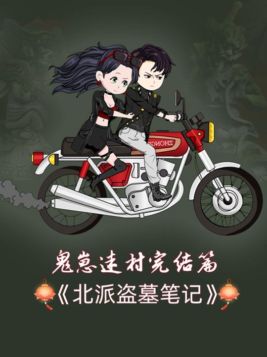 北派盗墓笔记之鬼崽迷村完结篇封面