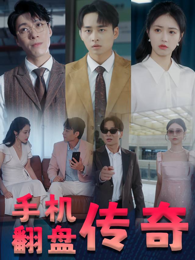 手机翻盘传奇封面