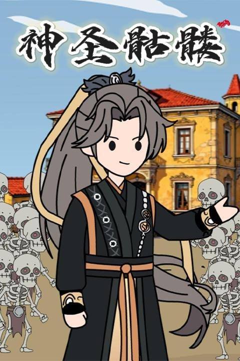 神圣骷髅封面