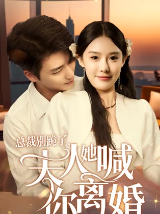 总裁别跪了夫人她喊你离婚封面