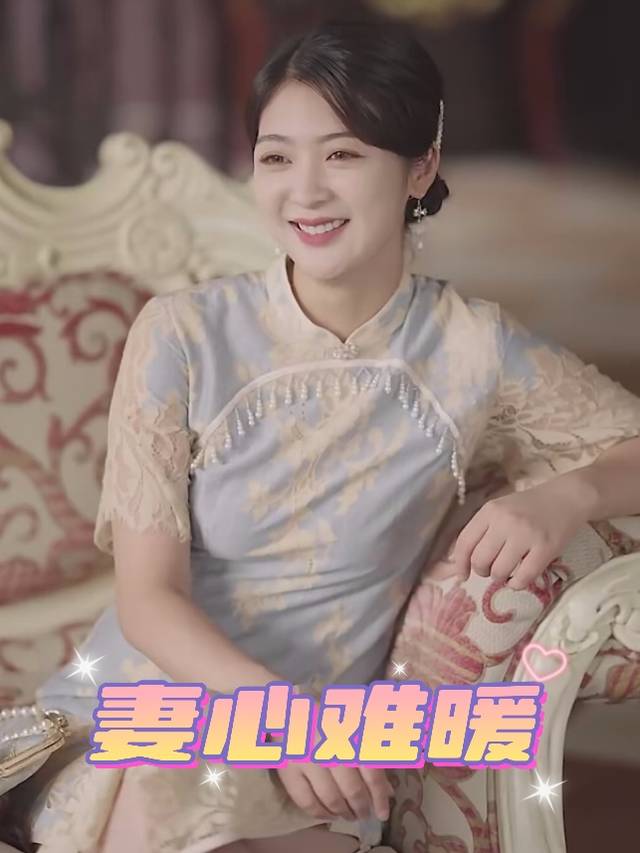 妻心难暖封面