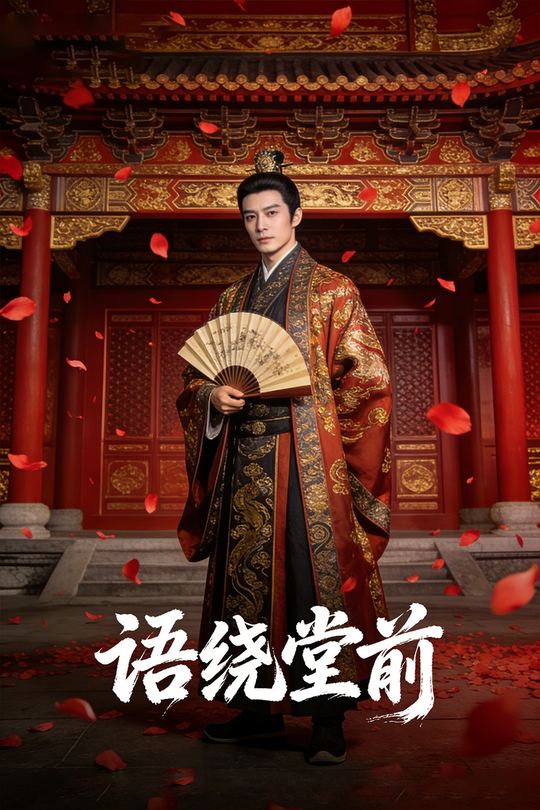 语绕堂前封面