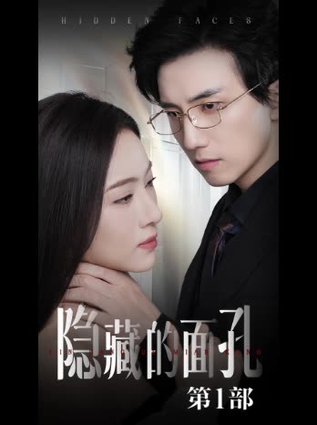 隐藏的面孔 第1部封面