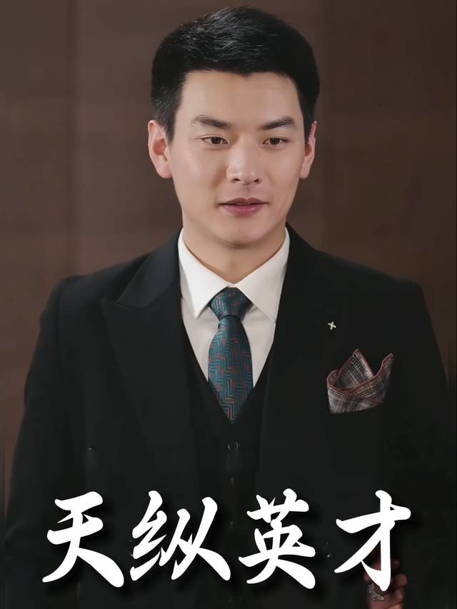 天纵英才封面