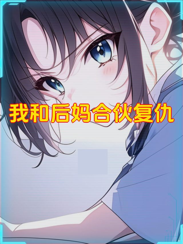 我和后妈合伙复仇封面
