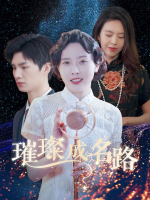 璀璨成名路封面
