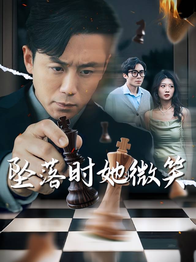 坠落时她微笑封面