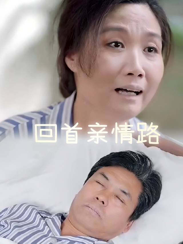 回首亲情路封面