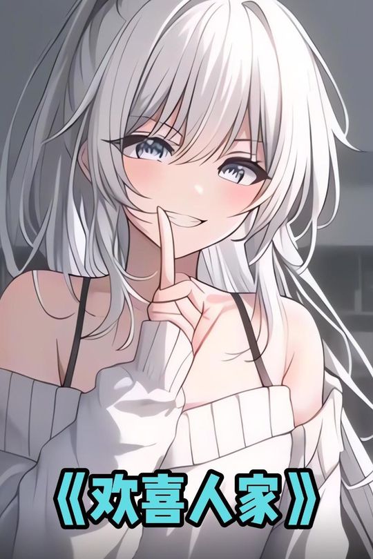 欢喜人家封面
