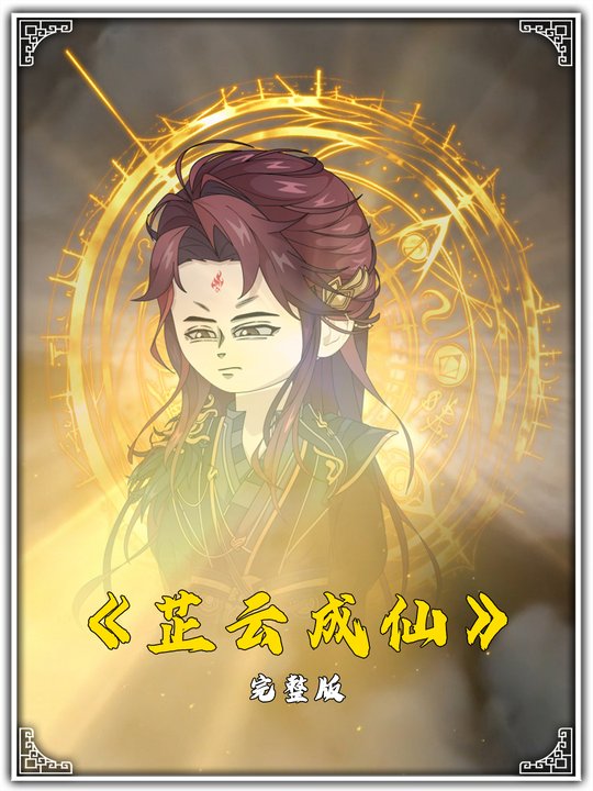 芷云成仙封面