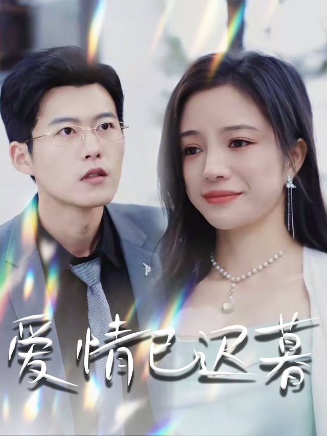 爱情已迟暮封面