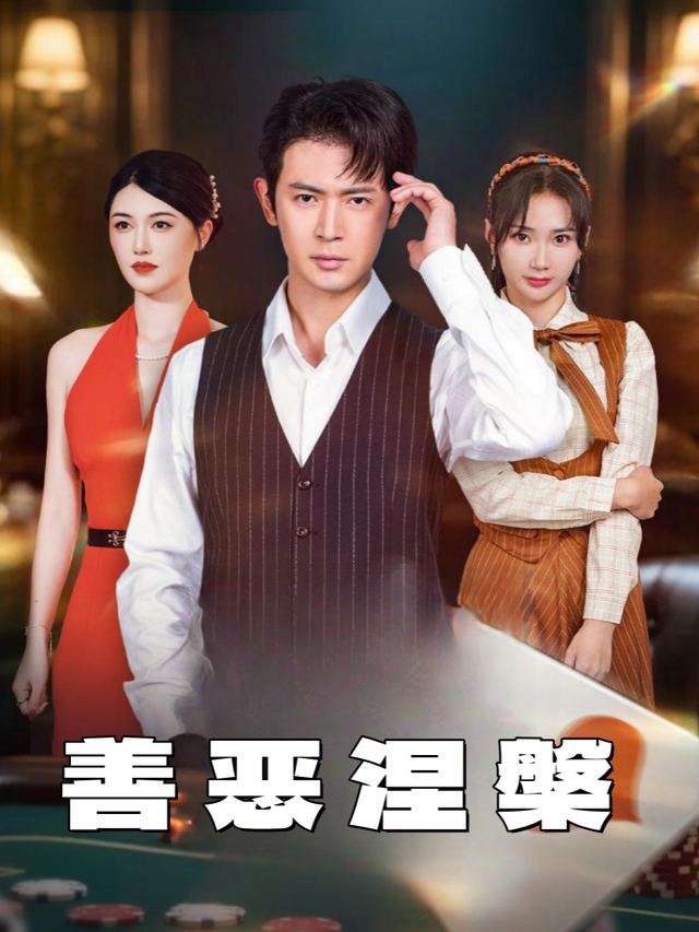 善恶涅槃封面