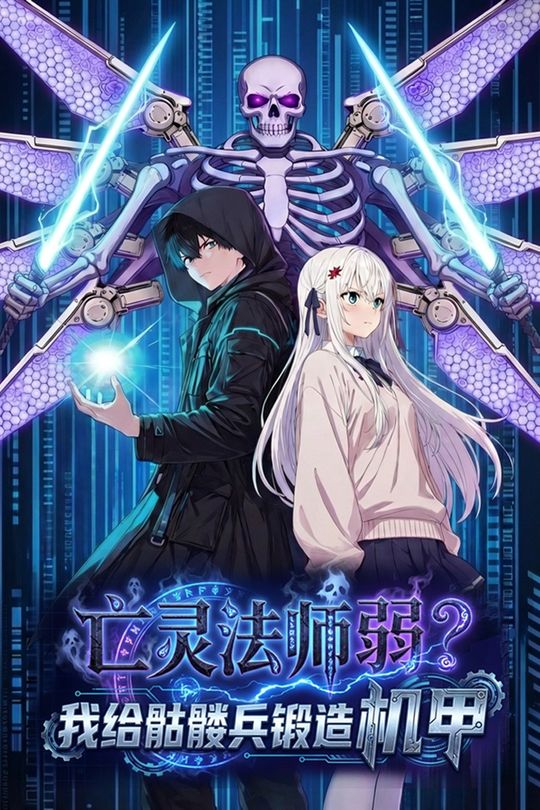 亡灵法师弱?我给骷髅兵锻造机甲封面