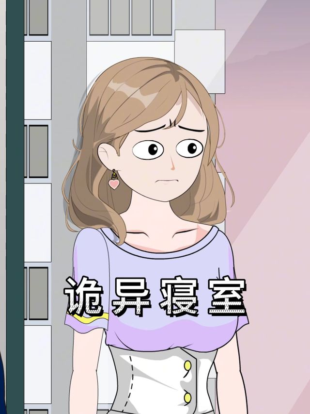 诡异寝室封面