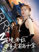 落魄老妈竟是富商千金封面