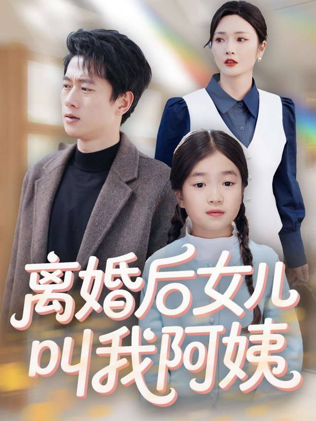 离婚后,女儿叫我阿姨封面
