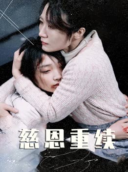 慈恩重续封面